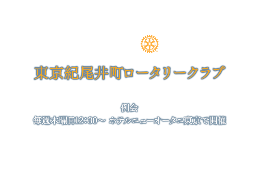 東京紀尾井町ロータリークラブ　Rotary Club of Tokyo Kioicho　例会　毎週木曜日12：30～ ホテルニューオータニ東京で開催