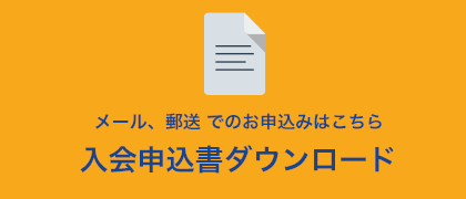 入会申請書ダウンロード
