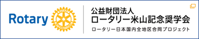 公益財団法人ロータリー米山記念奨学会