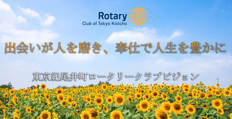 東京紀尾井町ロータリークラブビジョン　出会いが人を磨き、奉仕で人生を豊かに